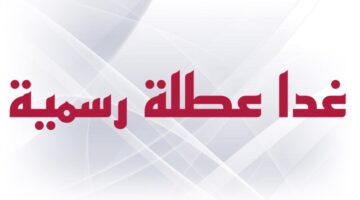 الإجازات الرسمية في العراق