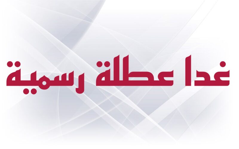 حقيقة عطلة غد الرسمية في العراق 2023 لجميع القطاعات بقرار من مجلس الوزراء العراقي