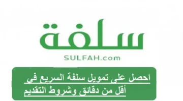 التقديم على تمويل منصة سلفة 1024x618 1
