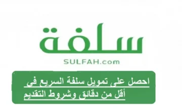 تمويل منصة سلفة الشخصي بقيمة تصل إلى 10.000 ريال سعودي وبمزايا متعددة