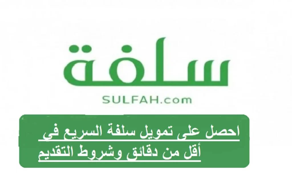 تمويل منصة سلفة الشخصي بقيمة تصل إلى 10.000 ريال سعودي وبمزايا متعددة 5 تمويل منصة سلفة الشخصي بقيمة تصل إلى 10.000 ريال سعودي وبمزايا متعددة