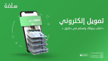 كيف أحصل على تمويل سلفة بقيمة 10 آلاف ريال بشروط ميسرة ومزايا جيدة