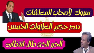 “إيه الجديد” ماذا حدث بأمر العلاوات الخمس لأصحاب المعاشات وهل توجد علاوة 80% للفئات المستحقة؟