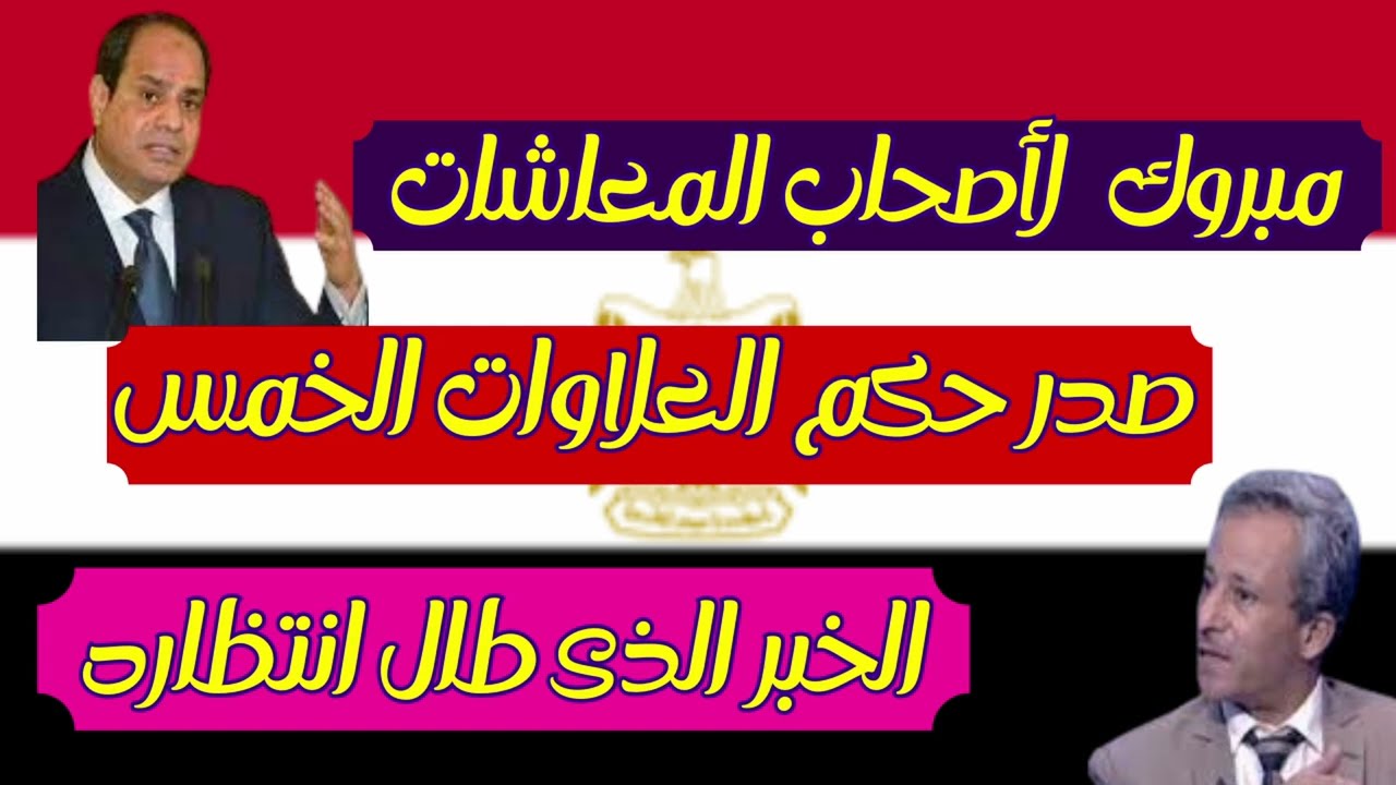 "إيه الجديد" ماذا حدث بأمر العلاوات الخمس لأصحاب المعاشات وهل توجد علاوة 80% للفئات المستحقة؟ 5 “إيه الجديد” ماذا حدث بأمر العلاوات الخمس لأصحاب المعاشات وهل توجد علاوة 80% للفئات المستحقة؟