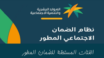 الفئات المستحقة من الضمان الاجتماعي المطور