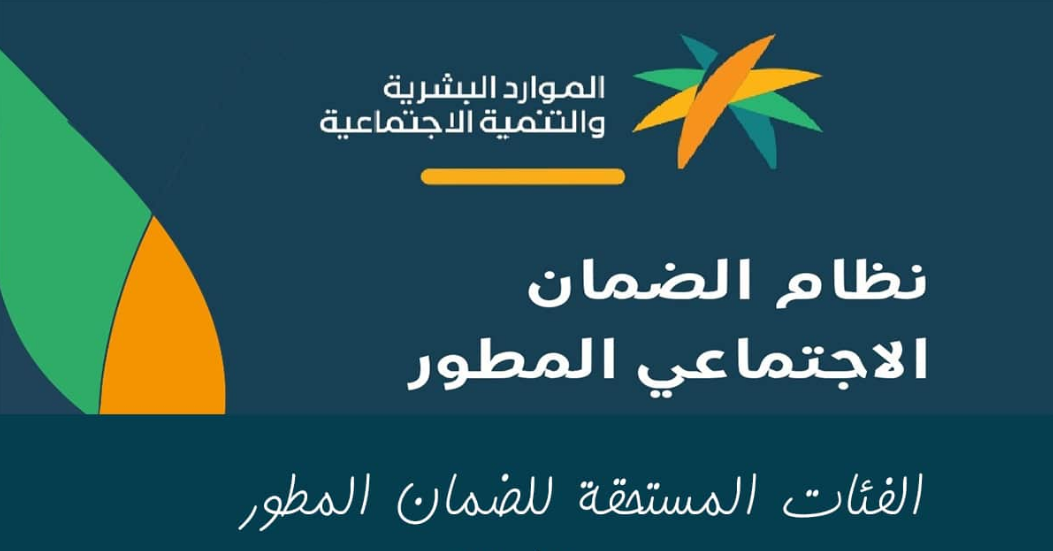 تعديلات جديدة في الفئات المستحقة من الضمان الاجتماعي المطور 1445 بقرار من الموارد البشرية 5 تعديلات جديدة في الفئات المستحقة من الضمان الاجتماعي المطور 1445 بقرار من الموارد البشرية