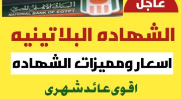 “إيه بيكسب أكتر؟؟!!” الفرق بين شهادة العائد المتدرج وشهادة العائد المتنوع من البنك الأهلي المصري