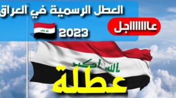 بيان بالعطل الرسمية في العراق 2023