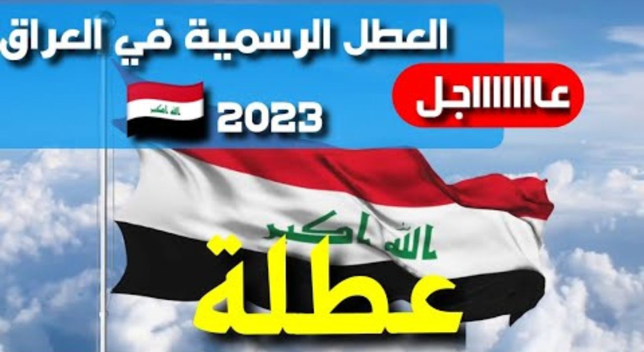 بيان عاجل .. مجلس الوزراء العراقي يُجيب هل غداً الثلاثاء عطلة رسمية بالعراق ويوضح العطل الرسمية 5 بيان عاجل .. مجلس الوزراء العراقي يُجيب هل غداً الثلاثاء عطلة رسمية بالعراق ويوضح العطل الرسمية