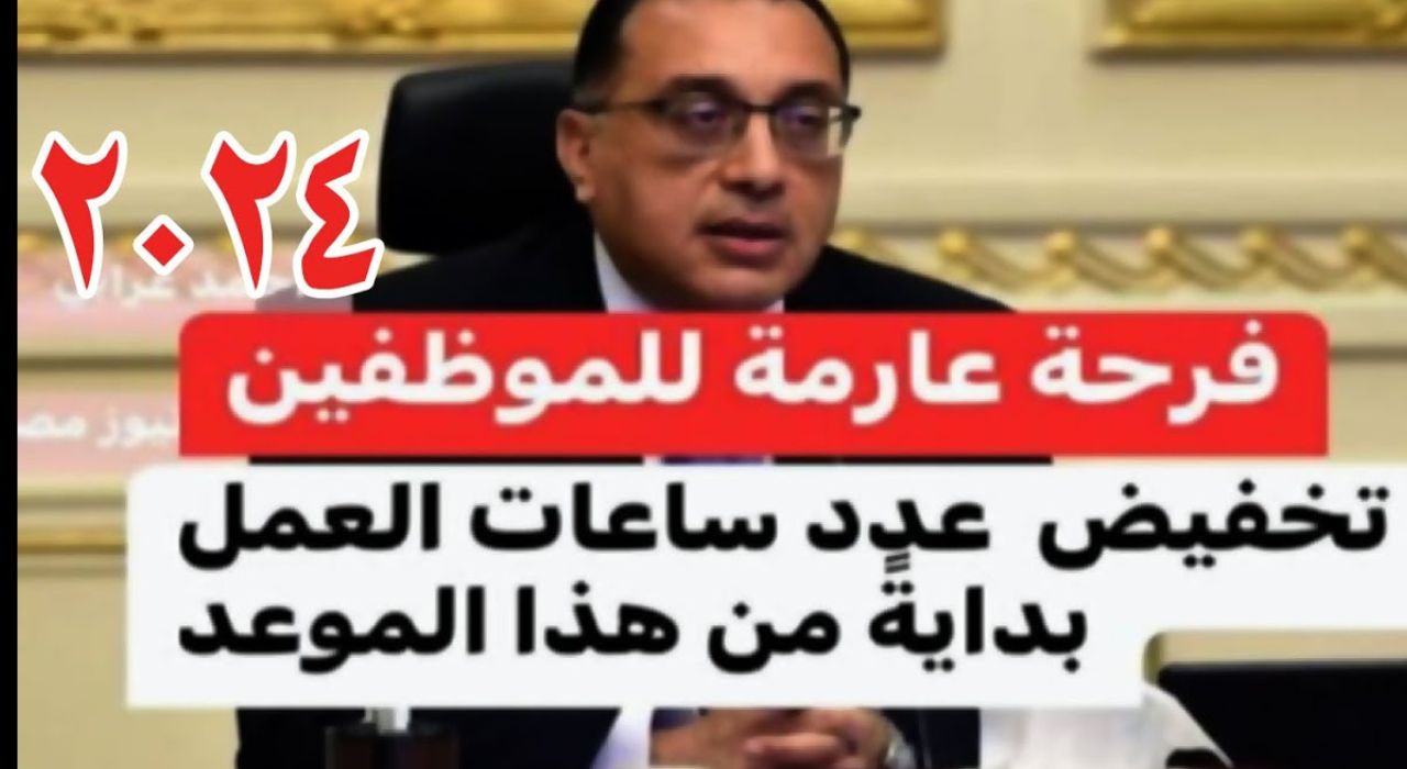 "خبر هيفرح كل موظف".. تخفيض ساعات العمل للموظفين وفقاً لقانون العمل الجديد 2023 في مصر 5 “خبر هيفرح كل موظف”.. تخفيض ساعات العمل للموظفين وفقاً لقانون العمل الجديد 2023 في مصر