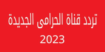 تردد قناة osm الفضائية بعد عودتها من الإغلاق وتغيير اسمها من الحرامي سينما