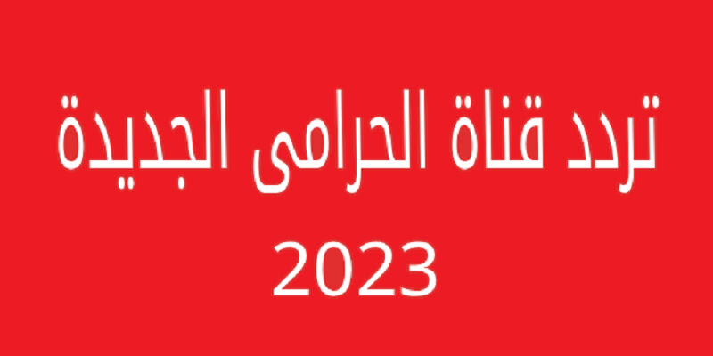 تردد قناة osm الفضائية بعد عودتها من الإغلاق وتغيير اسمها من الحرامي سينما 5 تردد قناة osm الفضائية بعد عودتها من الإغلاق وتغيير اسمها من الحرامي سينما