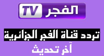أشهر قنوات قيامة عثمان.. تردد قناة الفجر الجزائرية 2023 لعرض أفضل المسلسلات التركية