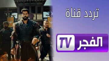 تردد قناة الفجر الجزائرية الناقلة لمسلسل قيامة عثمان