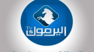 تردد قناة اليرموك 2023 e1698753804449