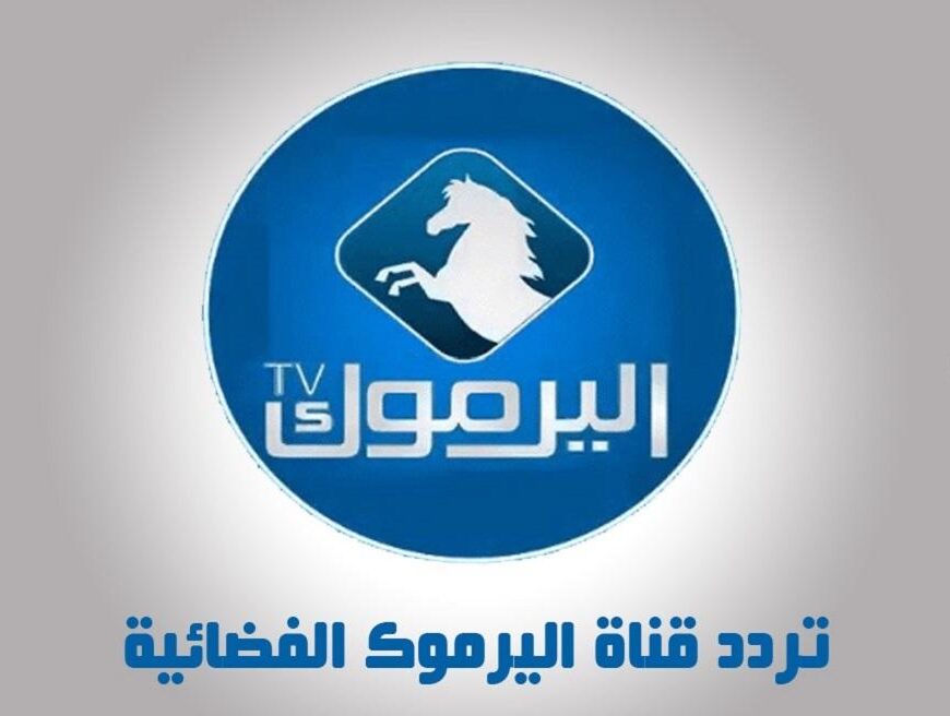 لمتابعة مسلسل قيامة عثمان.. استقبل تردد قناة اليرموك 2023 الفضائية لعرض المسلسلات التركية 2 لمتابعة مسلسل قيامة عثمان.. استقبل تردد قناة اليرموك 2023 الفضائية لعرض المسلسلات التركية
