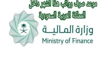 تقديم صرف رواتب الموظفين لشهر أكتوبر 2023