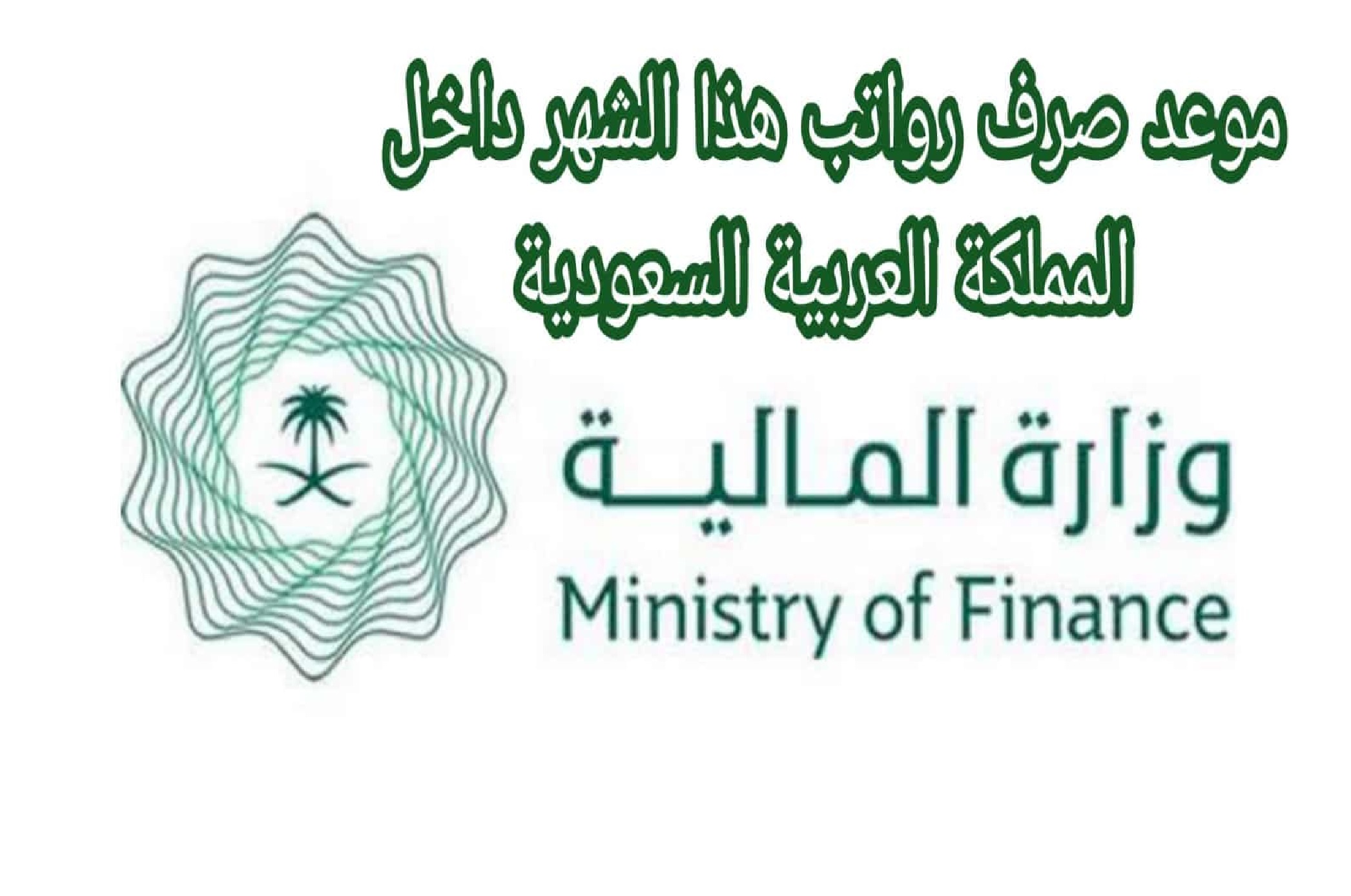 مفاجأة بمليون ريال تقديم صرف رواتب الموظفين لشهر أكتوبر 2023 بقرار من وزارة المالية السعودية
