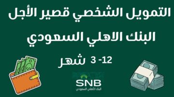 تمويل شخصي الأهلي قصير الأجل