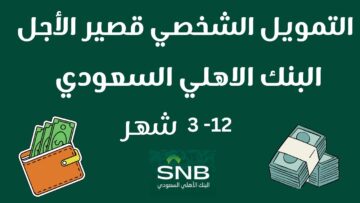 طريقة الحصول على تمويل شخصي من البنك الأهلي قصير الأجل 1445 إذا كان راتبك 3000 ريال سعودي