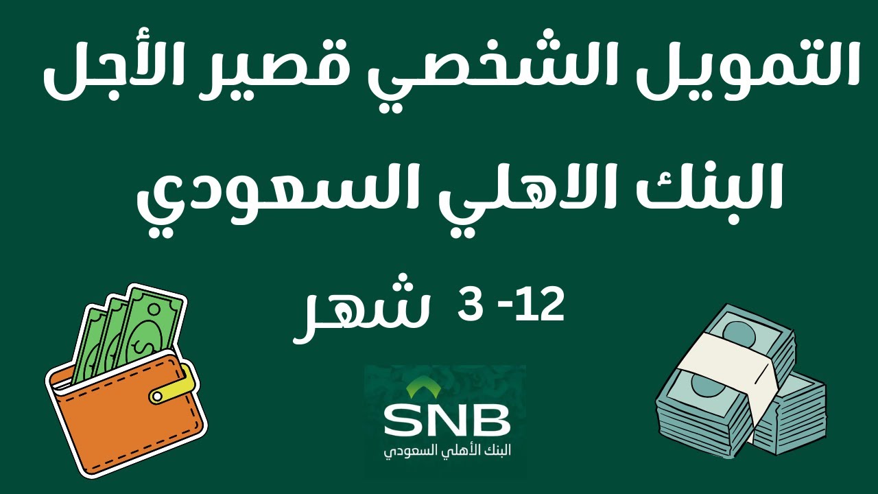طريقة الحصول على تمويل شخصي من البنك الأهلي قصير الأجل 1445 إذا كان راتبك 3000 ريال سعودي 2 طريقة الحصول على تمويل شخصي من البنك الأهلي قصير الأجل 1445 إذا كان راتبك 3000 ريال سعودي