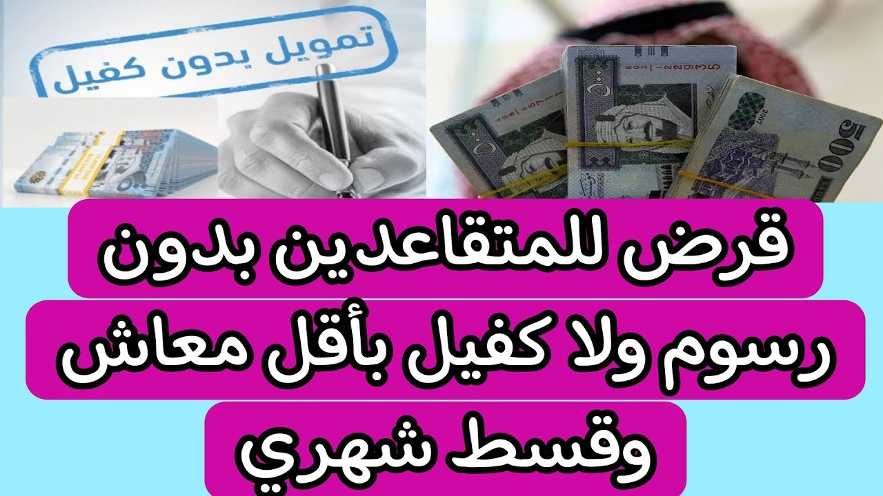 تمويل للمتقاعدين بدون تحويل المعاش وبلا كفيل بالسعودية بقيمة 50 ألف ريال سعودي
