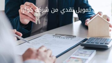 استلم تمويلك من كوارا بمزايا متعددة وسهولة في السداد على أقساط
