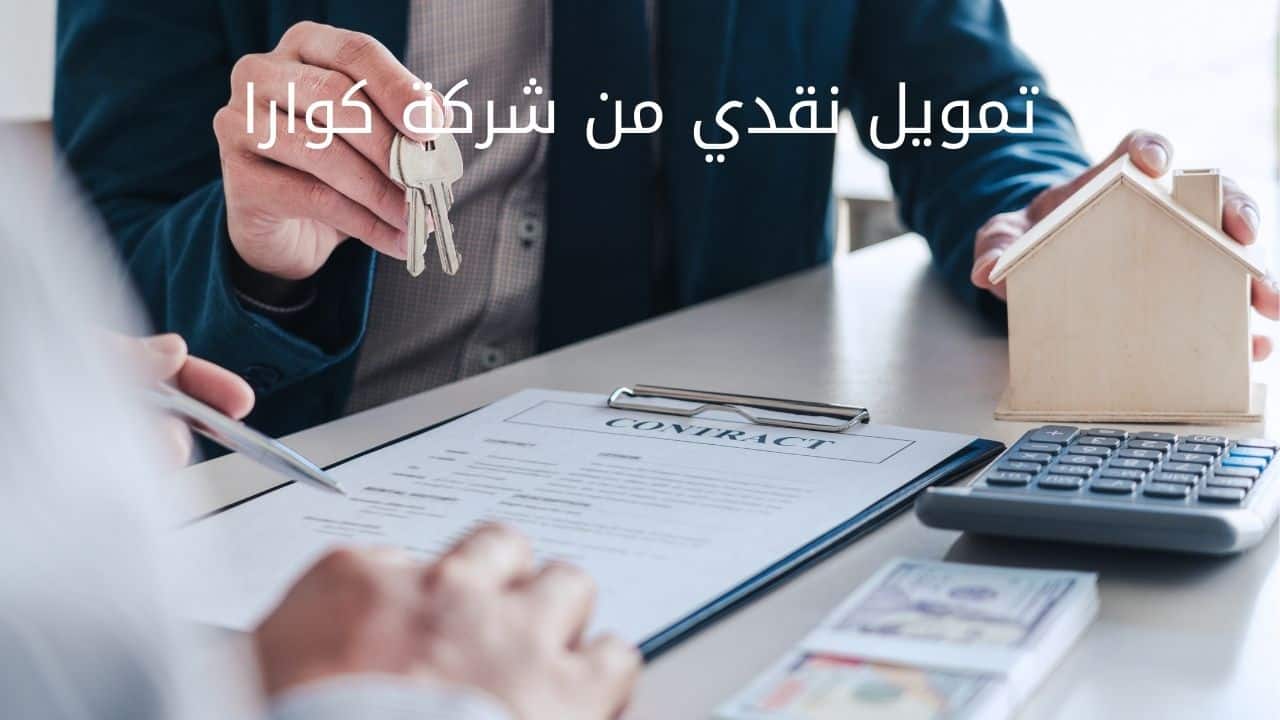 استلم تمويلك من كوارا بمزايا متعددة وسهولة في السداد على أقساط 2 استلم تمويلك من كوارا بمزايا متعددة وسهولة في السداد على أقساط
