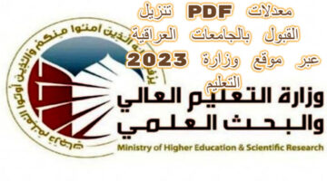 تنزيل معدلات القبول بالجامعات العراقية 2023