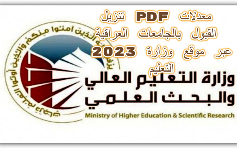 معدلات القبول بالجامعات العراقية 2023 عبر موقع وزارة التعليم العالي للفروع الإحيائي والتطبيقي والأدبي 2 معدلات القبول بالجامعات العراقية 2023 عبر موقع وزارة التعليم العالي للفروع الإحيائي والتطبيقي والأدبي