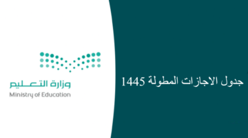 جدول الإجازات المطولة 1445