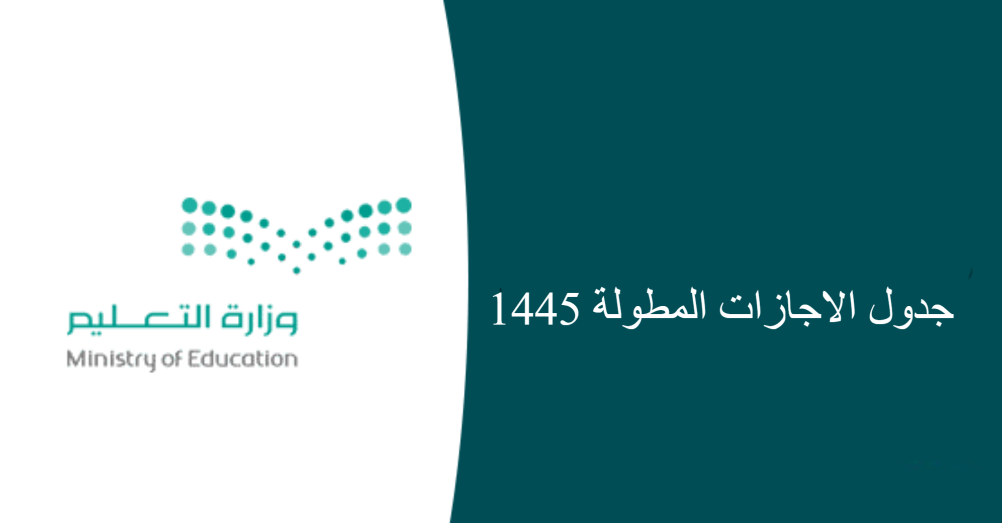 جدول الإجازات المطولة 1445 وفق التقويم الدراسي في السعودية للطلاب بالمدارس والجامعات