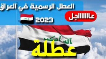جدول العطلات الرسمية في العراق