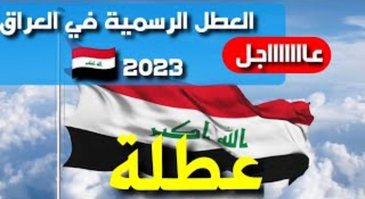 ما موعد العطلة الرسمية القادمة في العراق؟ جدول العطلات الرسمية في العراق 2024 وفقا لمجلس الأمناء 2 ما موعد العطلة الرسمية القادمة في العراق؟ جدول العطلات الرسمية في العراق 2024 وفقا لمجلس الأمناء