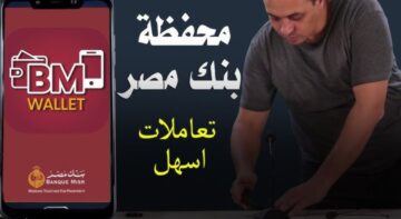 “هتسهلك حياتك”.. مفاجأة للعملاء بشأن خدمات محفظة بنك مصر 2023 والأوراق المطلوبة لفيزا المشتريات
