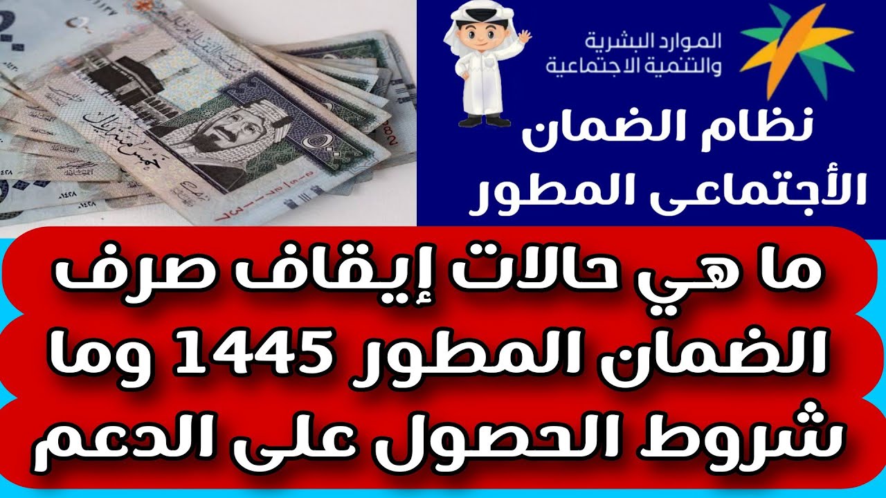 "خد بالك" حالات إيقاف معاش الضمان المطور 1445 في السعودية وطريقة الاستعلام عن سقوط المعاش 5 “خد بالك” حالات إيقاف معاش الضمان المطور 1445 في السعودية وطريقة الاستعلام عن سقوط المعاش