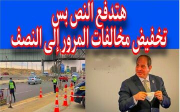 “هتدفع النص بس”..حقيقة تخفيض مخالفات المرور 50% بقرار من إدارة المرور لمالكي السيارات في مصر