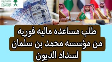 حالات طلب مساعدة مالية من محمد بن سلمان