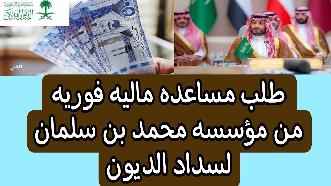 طريقة طلب مساعدة مالية من محمد بن سلمان عبر موقع تواصل tawasol.royalcourt.gov.sa إلكترونياً 5 طريقة طلب مساعدة مالية من محمد بن سلمان عبر موقع تواصل tawasol.royalcourt.gov.sa إلكترونياً