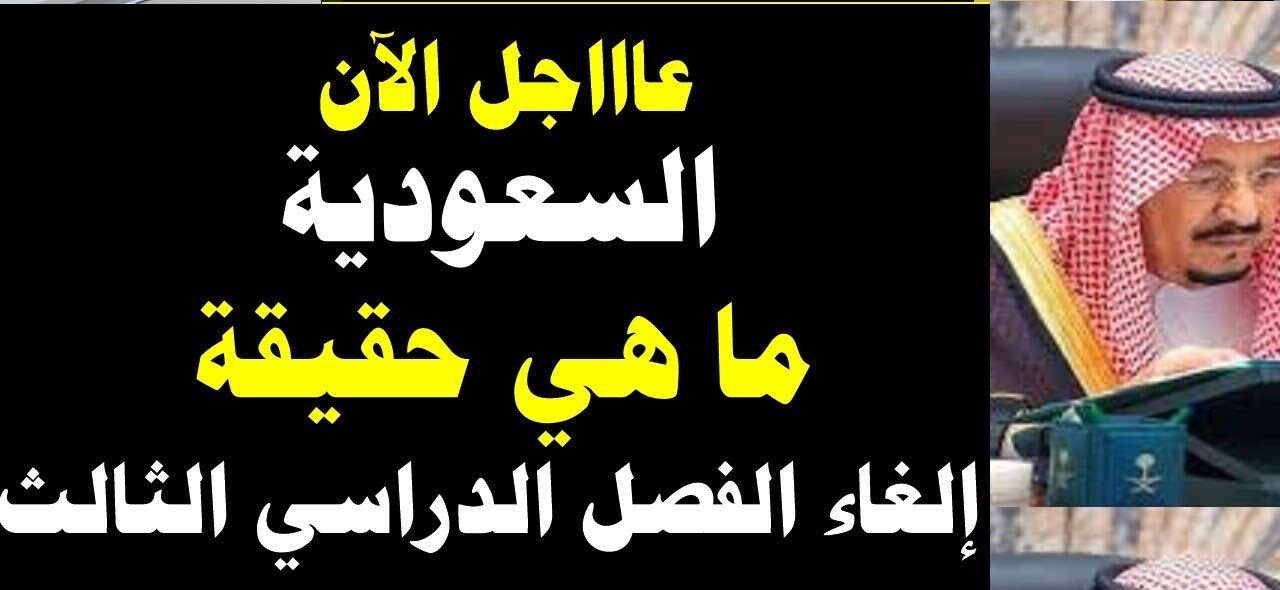 وزير التعليم البنيان يُحسم خبر إلغاء الفصل الدراسي الثالث 1445 في المدارس والجامعات السعودية