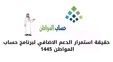 حقيقة استمرار الدعم الاضافي لبرنامج حساب المواطن 1445