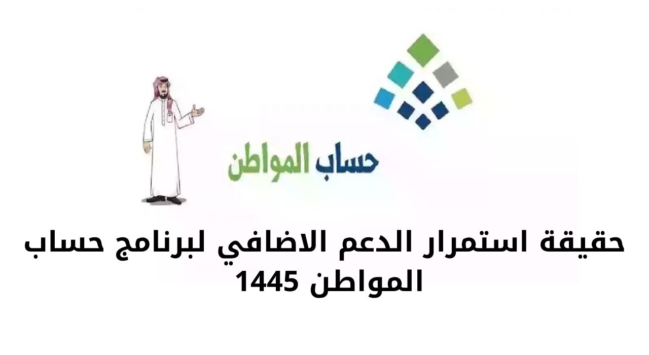 حقيقة استمرار الدعم الاضافي لبرنامج حساب المواطن 1445 وخطوات التسجيل كمستحق جديد