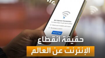 حقيقة انقطاع الإنترنت حول العالم
