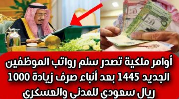 حقيقة زيادة رواتب الموظفين بقيمة 1000 ريال بأمر ملكي