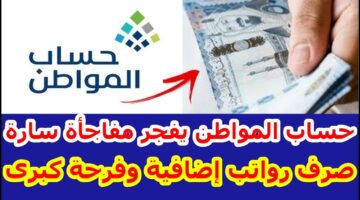 حقيقة صرف دعم إضافي لـ راتب حساب المواطن