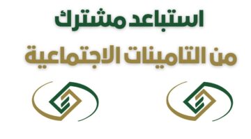 خطوات التقديم على طلب الاستبعاد من التأمينات
