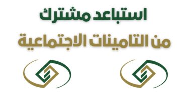 كيف أقدم طلب استبعاد من التأمينات 1445 عبر المؤسسة العامة للتأمينات الاجتماعية في السعودية