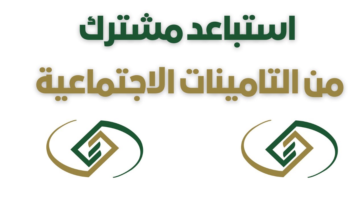 كيف أقدم طلب استبعاد من التأمينات 1445 عبر المؤسسة العامة للتأمينات الاجتماعية في السعودية