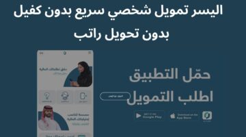 خطوات الحصول علي تمويل اليسر الشخصي