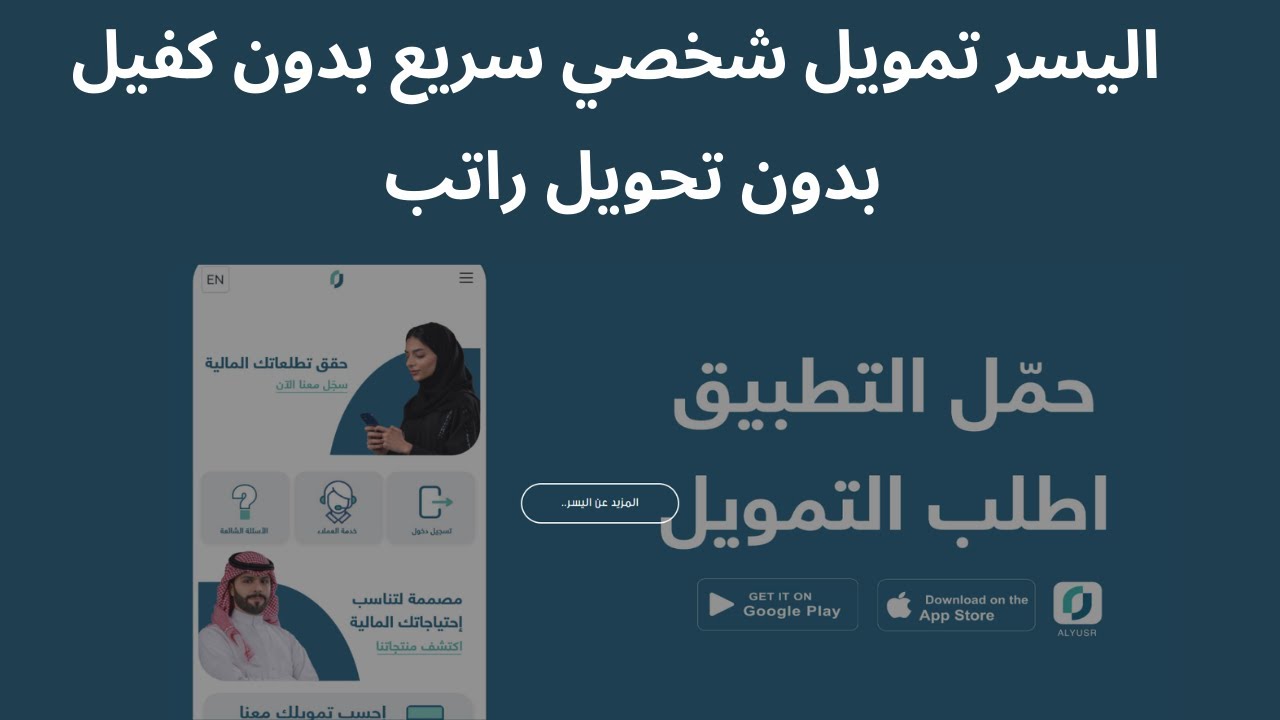 كيف أحصل على تمويل اليسر الشخصي بدون كفيل وشروطه والمستندات المطلوبة